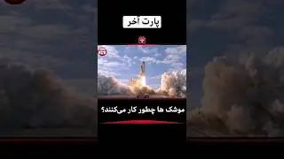 موشک ها چطور کار می‌کنند پارت آخر | AfazTV
