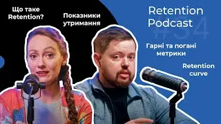 Retention Podcast #34. Retention в деталях: Впровадження | Підходи | Метрики | Перегляд стратегій