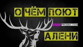 Как поют алени