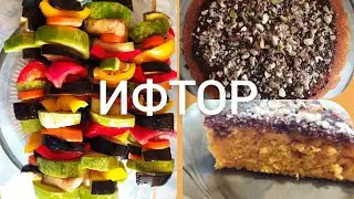 ЯК РУЗИ ИФТОРИ МОХИ ШАРИФИ РАМАЗОН🙏