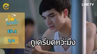 [ENG SUB] What The Duck รักแลนดิ้ง | EP.4 [2/4]