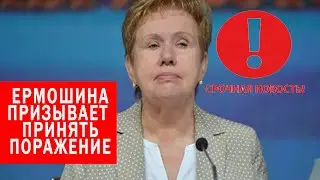 ЛИДИЯ ЕРМОШИНА призывает всех смирится | Выборы в Белоруссии