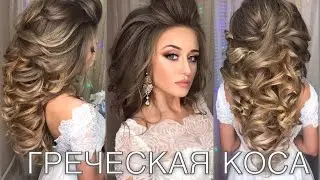 How to do a Greek braid? Wedding hairstyle. Greek pigtails | Anna Komarova