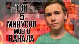 ТОП 5 МИНУСОВ МОЕГО КАНАЛА