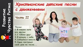 Христианские песни с движениями для детей. Развитие ритма.