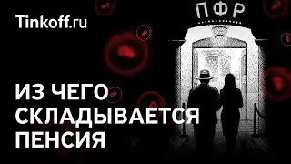 Как накопить на пенсию или куда идут ваши деньги