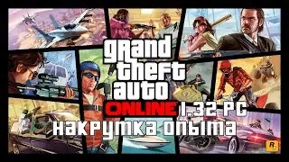 Накрутка опыта через Cheat Engine 6.5 (GTA Online 1.32 PC)
