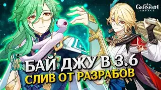 ЧТО НАС ЖДЕТ В ОБНОВЛЕНИИ GENSHIN IMPACT 3.6??? СЛИВЫ ОТ РАЗРАБОТЧИКОВ, БАННЕР КАВЕХА И БАЙ ДЖУ!
