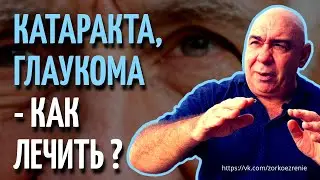 Как лечить катаракту и глаукому?