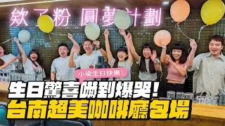 【圓夢企劃】給欸了粉生日驚喜嚇到爆哭！緊張到想吐！