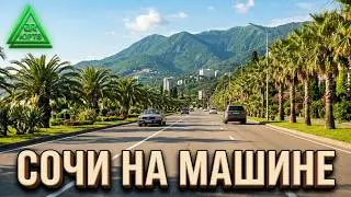 Поездки ЮРТВ по Сочи на машине. Июнь 2022.