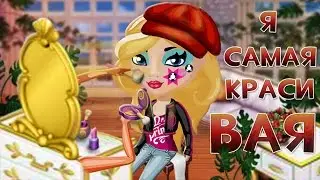 АВАТАРИЯ | 🙋🏻 Я САМАЯ КРАСИВАЯ 💅🏻 | # НН