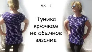 Туника - КАК соединять крючком - МК-4