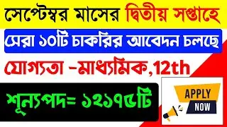 Top 10 Govt Job Vacancy in September 2023|New Vacancy 2023|Best Govt Jobs|