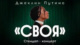 Джеклин Путина –«Своя» | сольный стендап-концерт