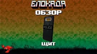 Обзоры(Блокада) Щит