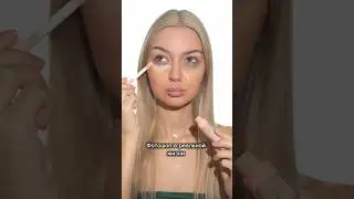 Фотошоп в реальной жизни 😍 #макияж