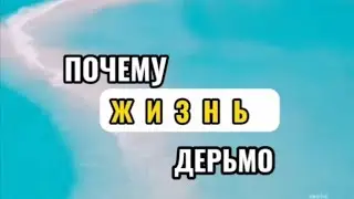 💫Почему жизнь - дерьмо 💫