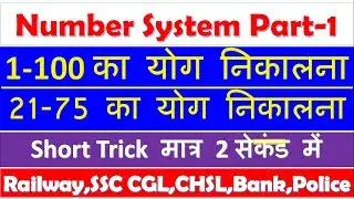 Number System short trick(संख्या पद्धति) Part 1 |FOR SSC CGL, CHSL, RAILWAY, CPO, BANK