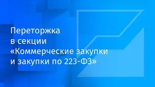 Переторжка в секции «Коммерческие закупки и закупки по 223-ФЗ»
