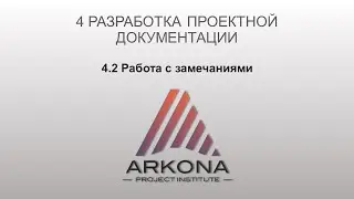 4.2 Работа с замечаниями