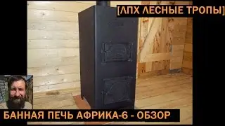 Металлическая банная печь с двумя каменками Африка 6
