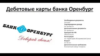 Обзор дебетовых карт банка Оренбург от Searchbank.ru