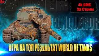 ИГРА НА ТОП РЕЗУЛЬТАТ🔥Super Conqueror🔥4К DMG за стрим Wot!