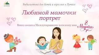 любимой мамочки портрет
