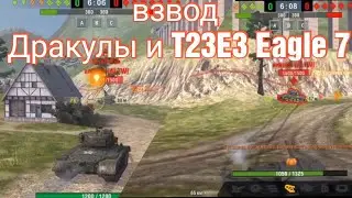 Дракула и T23E3 Eagle 7 в World of tanks blitz