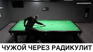 Бильярд 2021| Чужой 