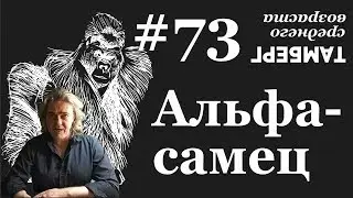 №73. Альфа самец. Сказка о силе для самых глупых.