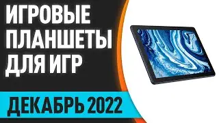 ТОП—10. Лучшие игровые планшеты для игр. Декабрь 2022 года. Рейтинг!