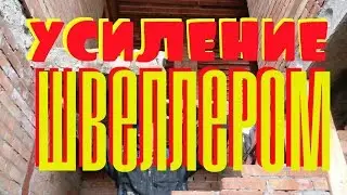 УСИЛЕНИЕ швеллером 2-х КОСЯЧНЫХ перекрытий: БЕТОННОГО и ДЕРЕВЯННОГО.