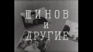 Шинов и другие (1967)