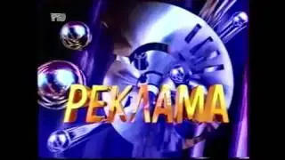 Заставка рекламы ВГТРК (1994 - 1996)