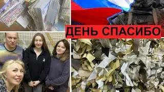 И мы говорим спасибо ЕМУ...