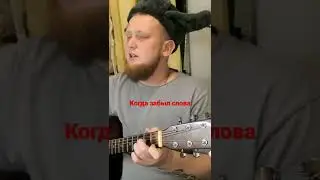 На гитаре. Забыв слова 😂