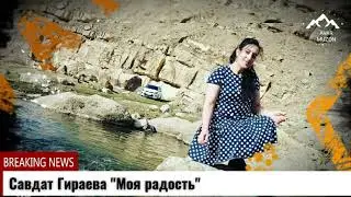 (Новинка_2021) Савдат Гираева 