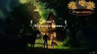 Волчица и Пряности VR 2 серия |Волчица и спешка| русские субтитры
