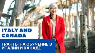 Правительственные гранты для обучения в Италии и Канаде (2020-2021 академический год)