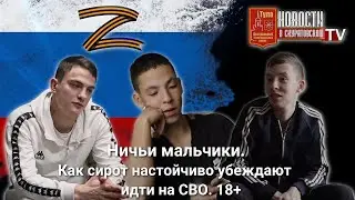 Ничьи мальчики Как сирот настойчиво убеждают идти на СВО  18