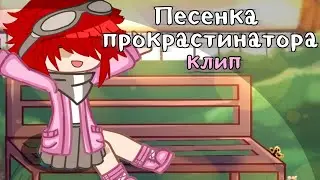 [ Клип - Песенка прокрастинатора ] Gacha club 🌸