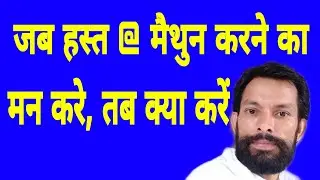 ब्रह्मचर्य नष्ट नही करोगे, बस ये कार्य कर लेना । Brahmachary  kaise sambhav h. Brahmachary raksha