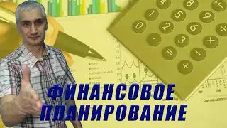 Личный финансовый план