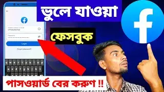 ভুলে যাওয়া ফেসবুকের পাসওয়ার্ড বের করার উপায় | shofiq tech