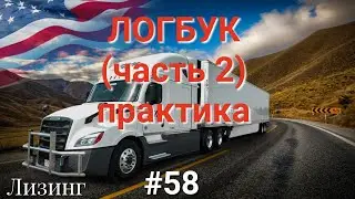 ЛОГБУК (часть 2) ПРАКТИКА. Дальнобой по США.  #58