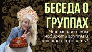 Как набирать группы? РАЗБОР ГРУППОВОГО УРОКА | вебинар