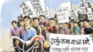 ভাষা আন্দোলনের ইতিহাস। The History of mother language day.