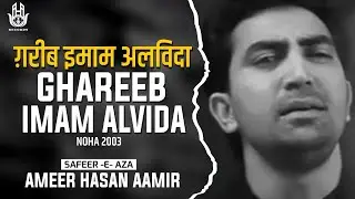 Ameer Hasan Aamir | Ghareeb Imam Alwida | Noha 2003 |